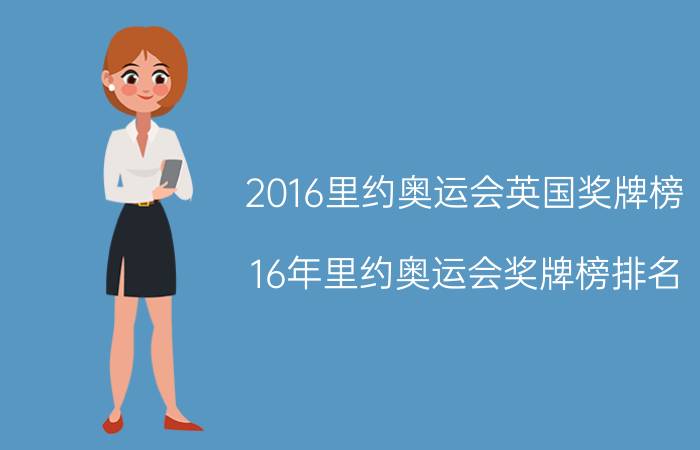 2016里约奥运会英国奖牌榜（16年里约奥运会奖牌榜排名 美国第一英国第二中国第三）